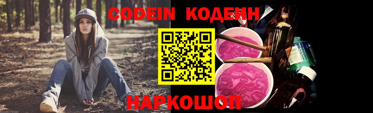 Codein Purple Drank  Кодеиновый сироп Lean Purple Drank  Вход с VPN  Алушта 